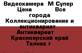Видеокамера “М-Супер“ › Цена ­ 4 500 - Все города Коллекционирование и антиквариат » Антиквариат   . Красноярский край,Талнах г.
